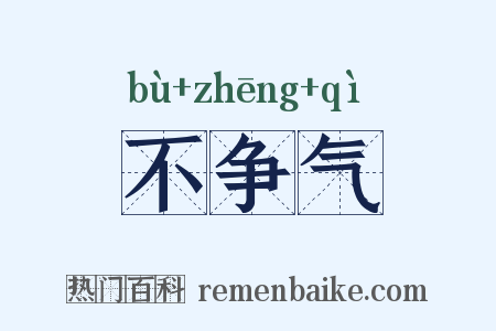 不争气是什么意思的图片